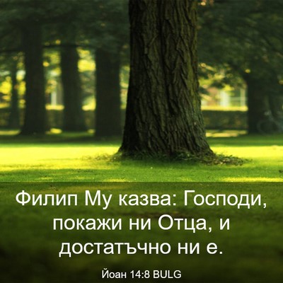 Picture 03 - Йоан 14:8 BULG - Филип Му казва: Господи, - Bible Verse Picture