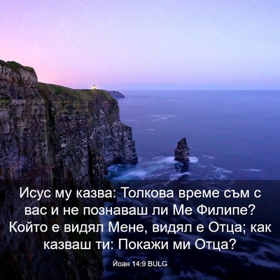 Picture 03 - Йоан 14:9 BULG - Исус му казва: Толкова - Bible Verse Picture
