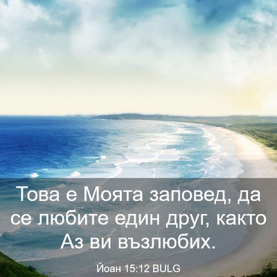 Picture 03 - Йоан 15:12 BULG - Това е Моята заповед, да се - Bible Verse Picture