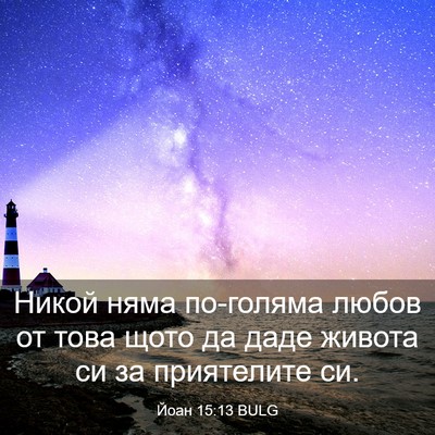 Picture 03 - Йоан 15:13 BULG - Никой няма по-голяма любов - Bible Verse Picture