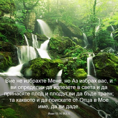 Picture 03 - Йоан 15:16 BULG - Вие не избрахте Мене, но Аз - Bible Verse Picture