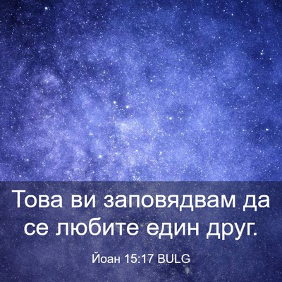 Picture 03 - Йоан 15:17 BULG - Това ви заповядвам да се - Bible Verse Picture