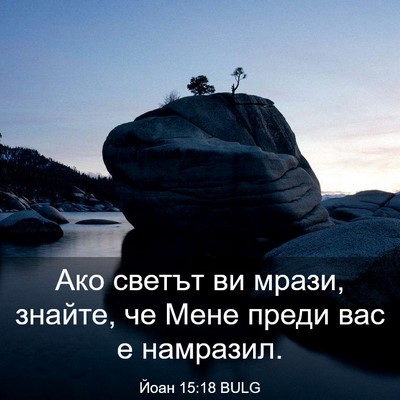 Picture 03 - Йоан 15:18 BULG - Ако светът ви мрази, - Bible Verse Picture