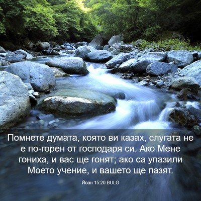 Picture 03 - Йоан 15:20 BULG - Помнете думата, която ви - Bible Verse Picture