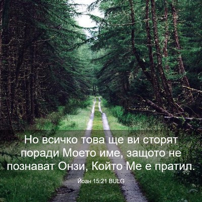 Picture 03 - Йоан 15:21 BULG - Но всичко това ще ви сторят - Bible Verse Picture