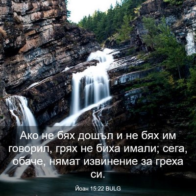 Picture 03 - Йоан 15:22 BULG - Ако не бях дошъл и не бях им - Bible Verse Picture