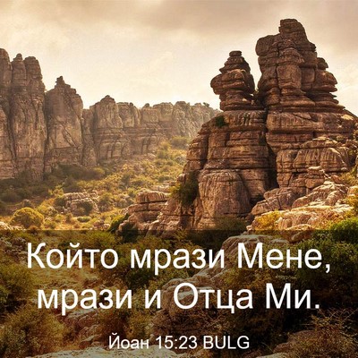 Picture 03 - Йоан 15:23 BULG - Който мрази Мене, мрази и - Bible Verse Picture