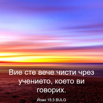 Picture 03 - Йоан 15:3 BULG - Вие сте вече чисти чрез - Bible Verse Picture