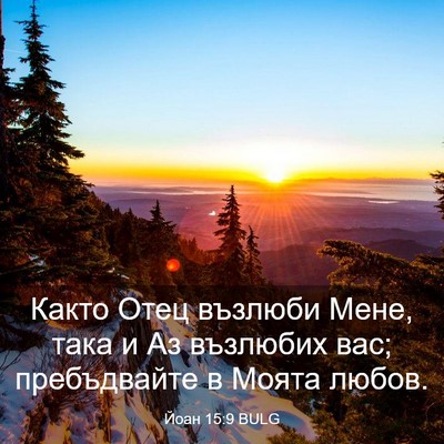 Picture 03 - Йоан 15:9 BULG - Както Отец възлюби Мене, - Bible Verse Picture