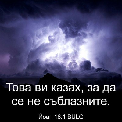 Picture 03 - Йоан 16:1 BULG - Това ви казах, за да се не - Bible Verse Picture