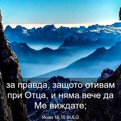 Picture 03 - Йоан 16:10 BULG - за правда, защото отивам - Bible Verse Picture
