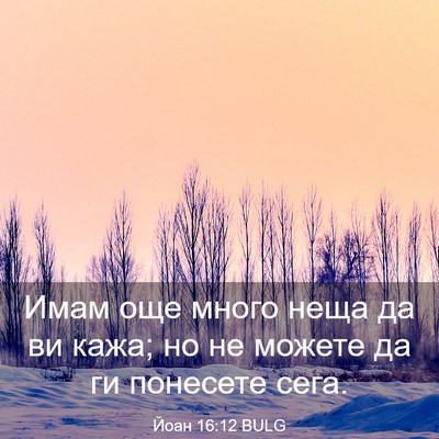 Picture 03 - Йоан 16:12 BULG - Имам още много неща да ви - Bible Verse Picture