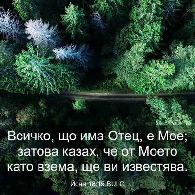 Picture 03 - Йоан 16:15 BULG - Всичко, що има Отец, е Мое; - Bible Verse Picture