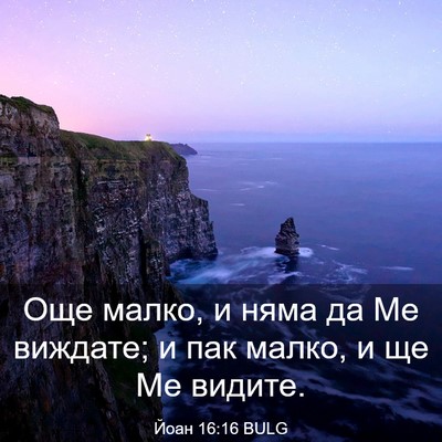 Picture 03 - Йоан 16:16 BULG - Още малко, и няма да Ме - Bible Verse Picture