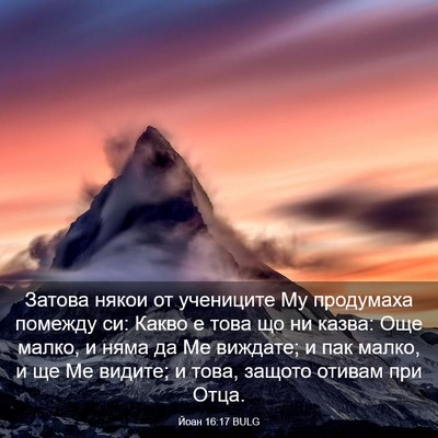 Picture 03 - Йоан 16:17 BULG - Затова някои от учениците - Bible Verse Picture