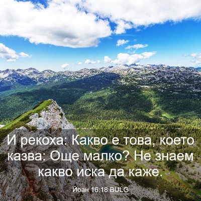 Picture 03 - Йоан 16:18 BULG - И рекоха: Какво е това, - Bible Verse Picture