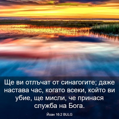 Picture 03 - Йоан 16:2 BULG - Ще ви отлъчат от - Bible Verse Picture