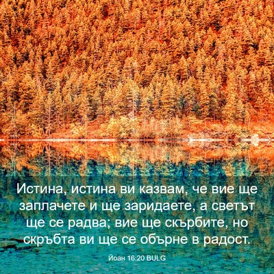 Picture 03 - Йоан 16:20 BULG - Истина, истина ви казвам, - Bible Verse Picture