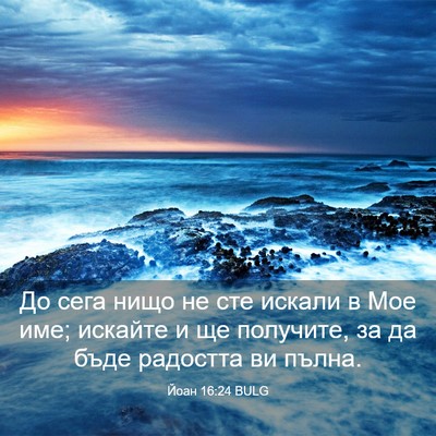Picture 03 - Йоан 16:24 BULG - До сега нищо не сте искали - Bible Verse Picture
