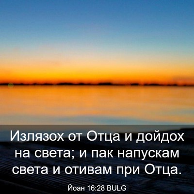 Picture 03 - Йоан 16:28 BULG - Излязох от Отца и дойдох на - Bible Verse Picture