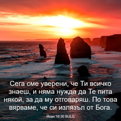 Picture 03 - Йоан 16:30 BULG - Сега сме уверени, че Ти - Bible Verse Picture