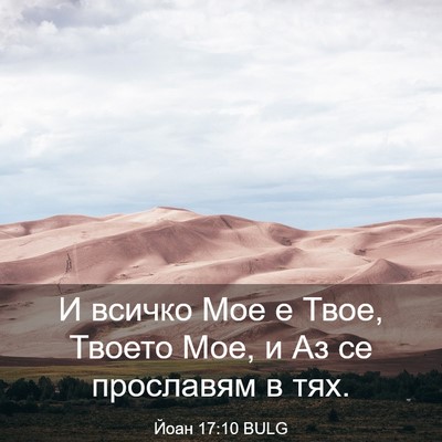 Picture 03 - Йоан 17:10 BULG - И всичко Мое е Твое, Твоето - Bible Verse Picture
