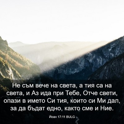 Picture 03 - Йоан 17:11 BULG - Не съм вече на света, а тия - Bible Verse Picture