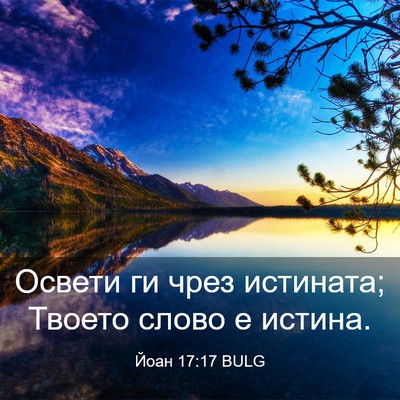 Picture 03 - Йоан 17:17 BULG - Освети ги чрез истината; - Bible Verse Picture