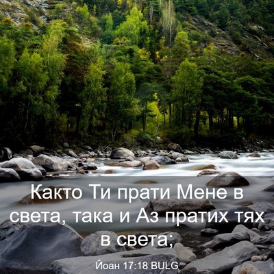 Picture 03 - Йоан 17:18 BULG - Както Ти прати Мене в - Bible Verse Picture