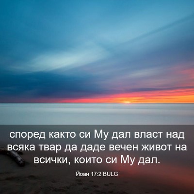 Picture 03 - Йоан 17:2 BULG - според както си Му дал - Bible Verse Picture