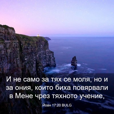 Picture 03 - Йоан 17:20 BULG - И не само за тях се моля, но - Bible Verse Picture