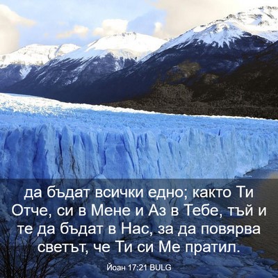 Picture 03 - Йоан 17:21 BULG - да бъдат всички едно; както - Bible Verse Picture