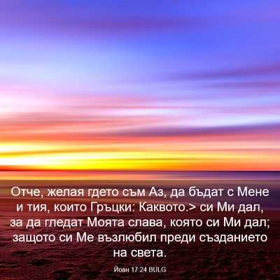 Picture 03 - Йоан 17:24 BULG - Отче, желая гдето съм Аз, да - Bible Verse Picture