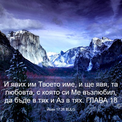 Picture 03 - Йоан 17:26 BULG - И явих им Твоето име, и ще - Bible Verse Picture