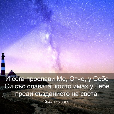 Picture 03 - Йоан 17:5 BULG - И сега прослави Ме, Отче, у - Bible Verse Picture
