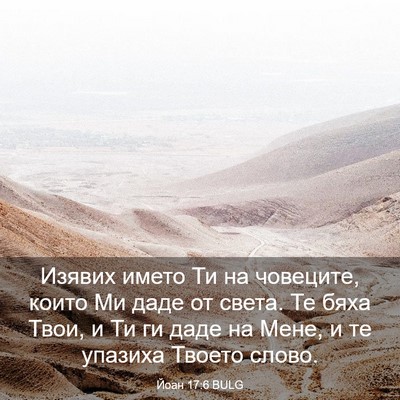 Picture 03 - Йоан 17:6 BULG - Изявих името Ти на - Bible Verse Picture