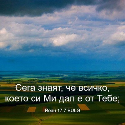 Picture 03 - Йоан 17:7 BULG - Сега знаят, че всичко, - Bible Verse Picture