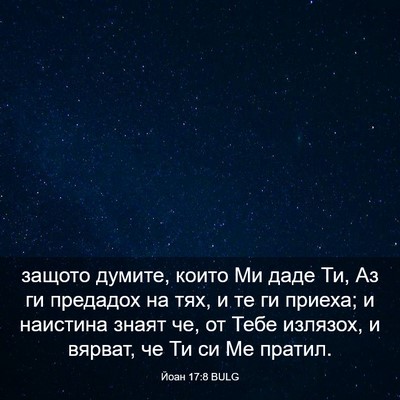 Picture 03 - Йоан 17:8 BULG - защото думите, които Ми - Bible Verse Picture