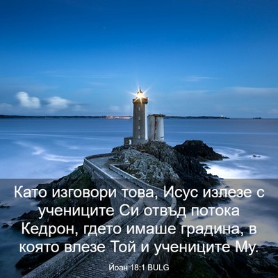 Picture 03 - Йоан 18:1 BULG - Като изговори това, Исус - Bible Verse Picture