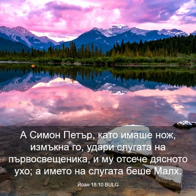 Picture 03 - Йоан 18:10 BULG - А Симон Петър, като имаше - Bible Verse Picture