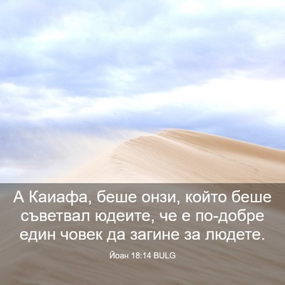 Picture 03 - Йоан 18:14 BULG - А Каиафа, беше онзи, който - Bible Verse Picture