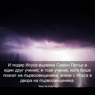 Picture 03 - Йоан 18:15 BULG - И подир Исуса вървяха - Bible Verse Picture