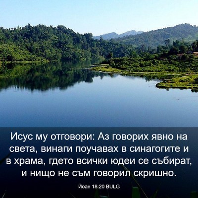 Picture 03 - Йоан 18:20 BULG - Исус му отговори: Аз - Bible Verse Picture