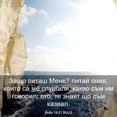 Picture 03 - Йоан 18:21 BULG - Защо питаш Мене? питай - Bible Verse Picture