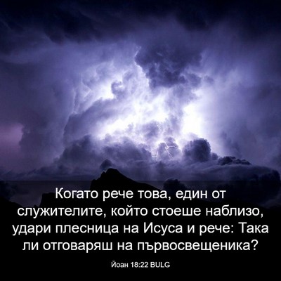 Picture 03 - Йоан 18:22 BULG - Когато рече това, един от - Bible Verse Picture