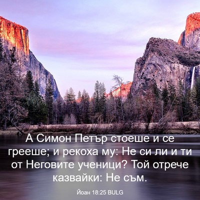 Picture 03 - Йоан 18:25 BULG - А Симон Петър стоеше и се - Bible Verse Picture