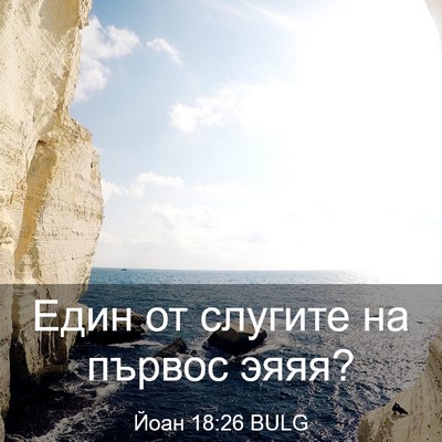 Picture 03 - Йоан 18:26 BULG - Един от слугите на първос - Bible Verse Picture