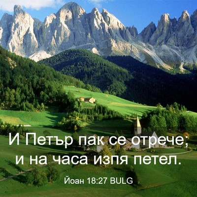 Picture 03 - Йоан 18:27 BULG - И Петър пак се отрече; и на - Bible Verse Picture