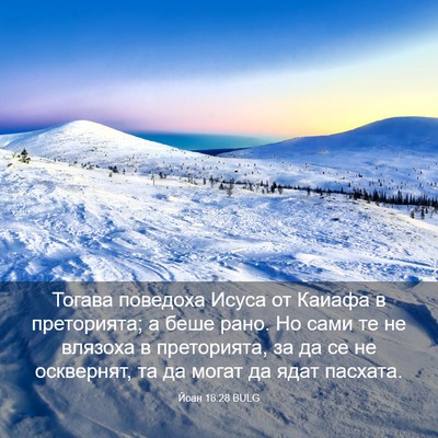Picture 03 - Йоан 18:28 BULG - Тогава поведоха Исуса от - Bible Verse Picture