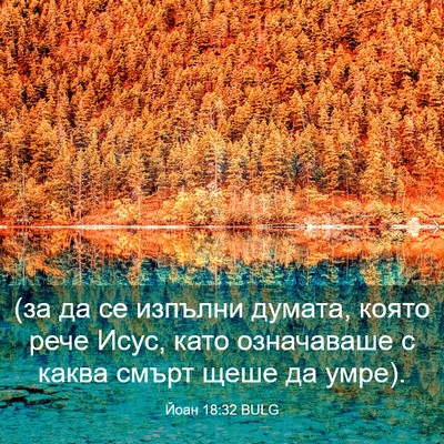 Picture 03 - Йоан 18:32 BULG - (за да се изпълни думата, - Bible Verse Picture